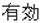 有効