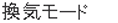 換気モード