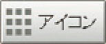 アイコンボタン