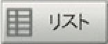リストボタン