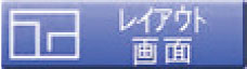 レイアウト画面ボタン
