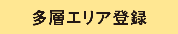 多層エリア登録