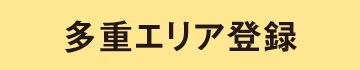 多重エリア登録