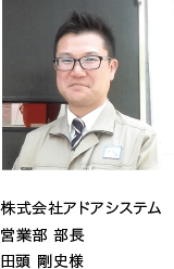 株式会社アドアシステム 営業部 部長 田頭 剛史様