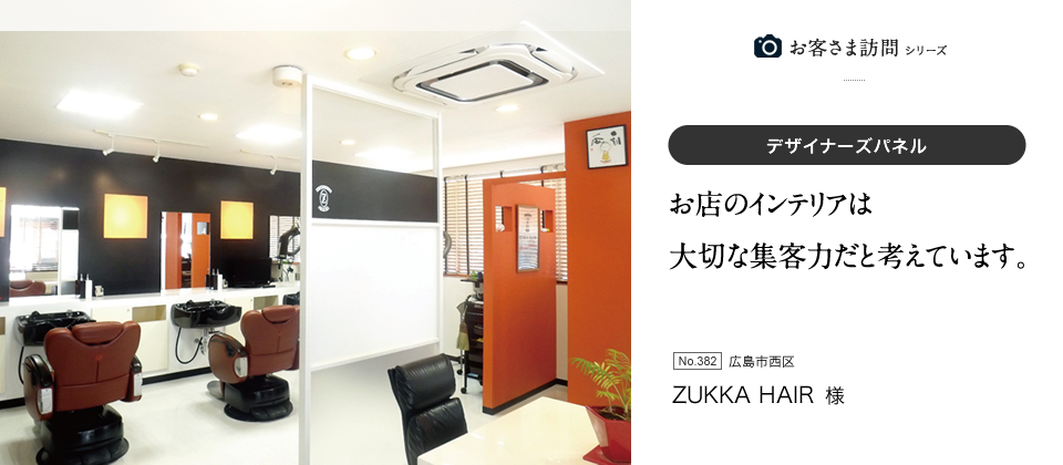 お店のインテリアは大切な集客力だと考えています。