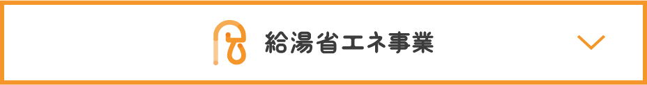 給湯省エネ事業