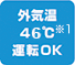 外気温46℃運転OK