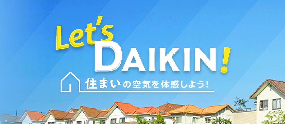 Let's DAIKIN! 住まいの空気を体感しよう!