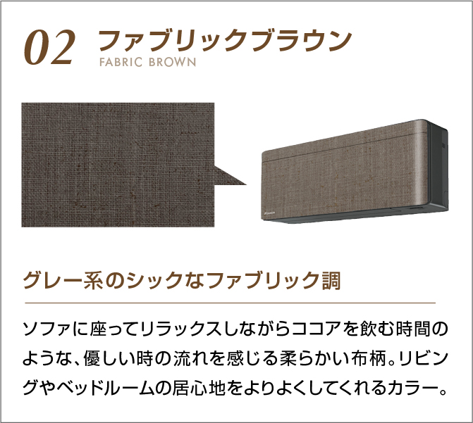 02 ファブリックブラウン グレー系のシックなファブリック調 ソファに座ってリラックスしながらココアを飲む時間のような、優しい時の流れを感じる柔らかい布柄。リビングやベッドルームの居心地をよりよくしてくれるカラー。
