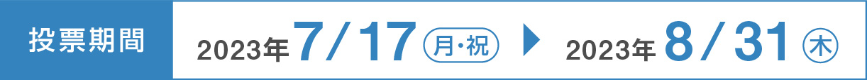 投票期間 2023年7月17日(月・祝)〜2023年8月31日(木)