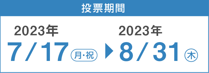 投票期間 2023年7月17日(月・祝)〜2023年8月31日(木)