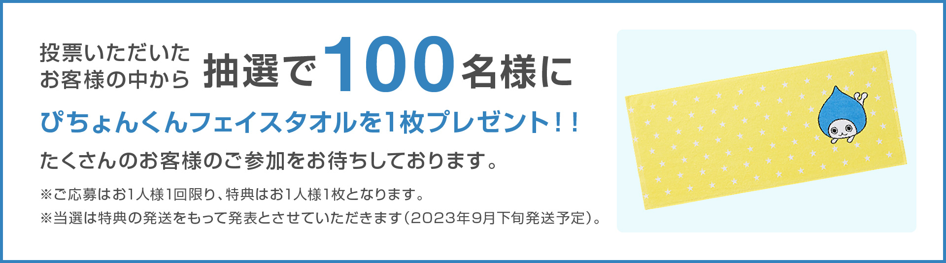 投票いただいたお客様の中から抽選で抽選で100名様にぴちょんくんフェイスタオルを1枚プレゼント！！