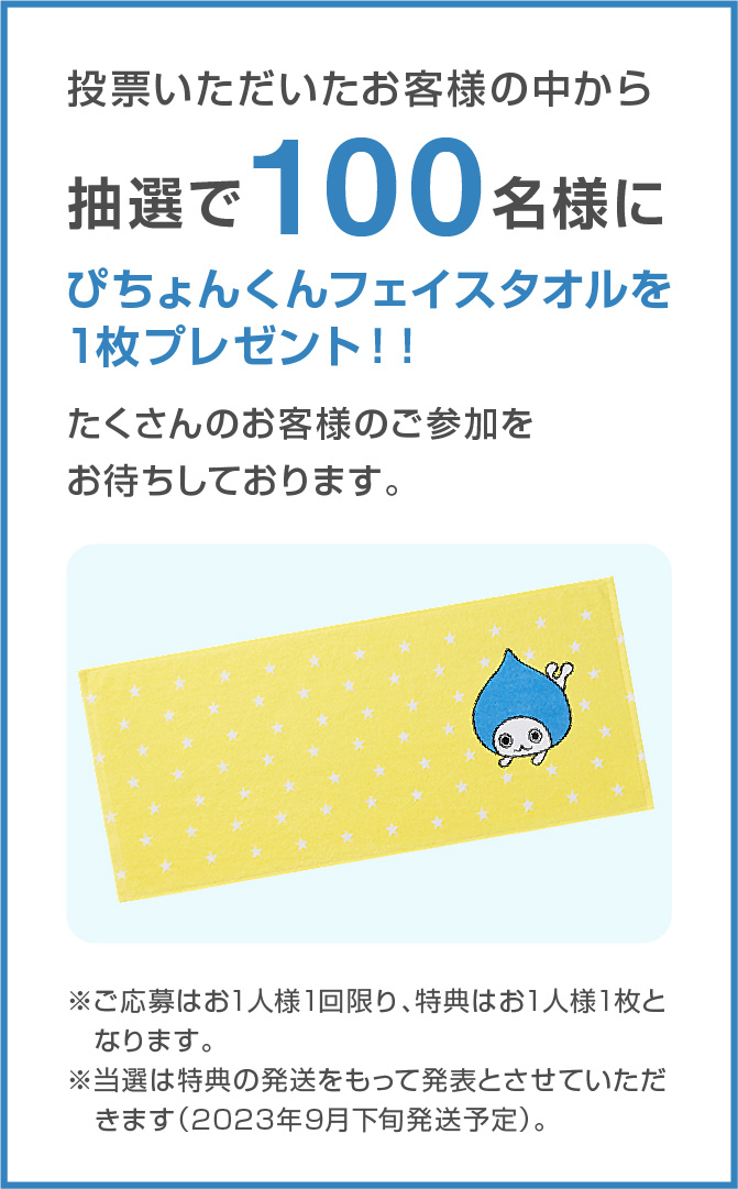 投票いただいたお客様の中から抽選で抽選で100名様にぴちょんくんフェイスタオルを1枚プレゼント！！