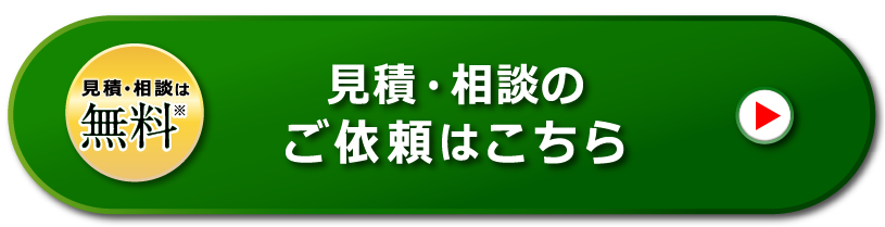 見積・相談は無料※　見積・相談のご依頼はこちら