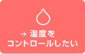 湿度をコントロールしたい