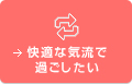 快適な気流で過ごしたい