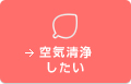 空気清浄したい