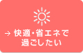 快適・省エネで過ごしたい