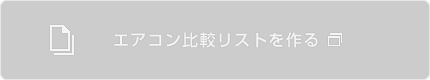 エアコン比較リストを作る