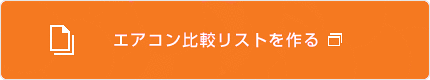 エアコン比較リストを作る