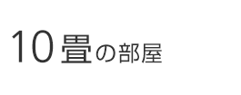 10畳の部屋