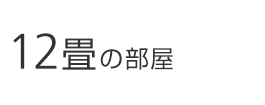 12畳の部屋