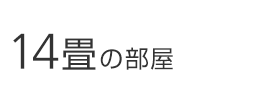 14畳の部屋