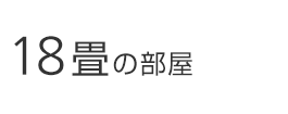 18畳の部屋
