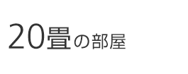 20畳の部屋