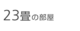 23畳の部屋