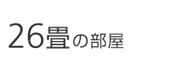 26畳の部屋