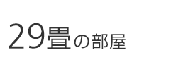 29畳の部屋