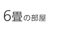 6畳の部屋