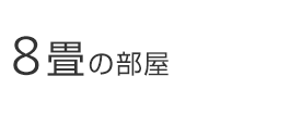 8畳の部屋