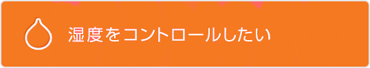 湿度をコントロールしたい
