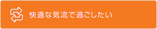 快適な気流で過ごしたい