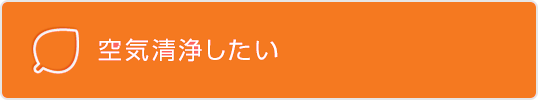 空気清浄したい