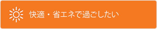 快適な暖房で過ごしたい