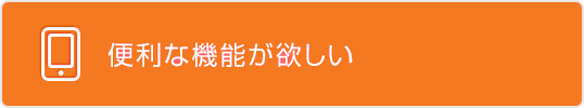 便利な機能が欲しい