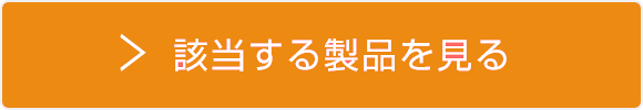該当する製品を見る