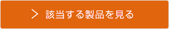 該当する製品を見る