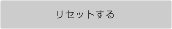 リセットする
