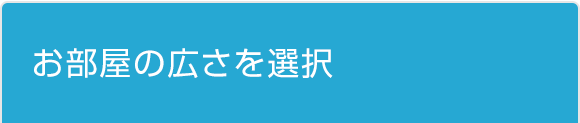 お部屋の広さを選択