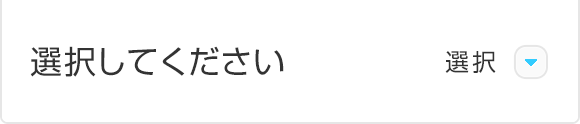 選択