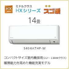 HXシリーズ
