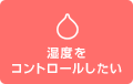 湿度をコントロールしたい