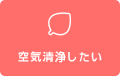 空気清浄したい