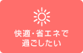 快適な暖房で過ごしたい