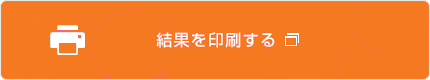結果を印刷する