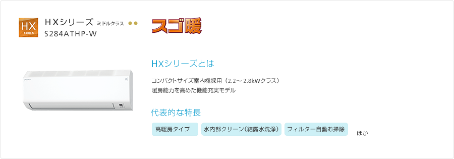 HXシリーズ